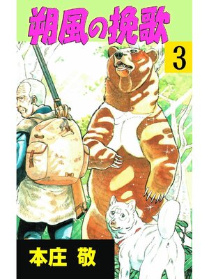 cover image of 朔風の挽歌: 3巻